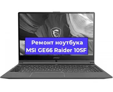 Ремонт ноутбуков MSI GE66 Raider 10SF в Челябинске